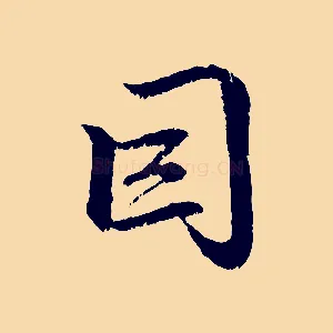 因