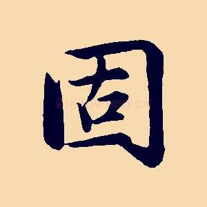 固