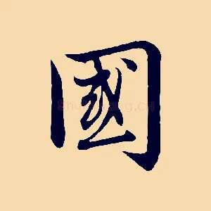 國