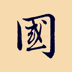 國