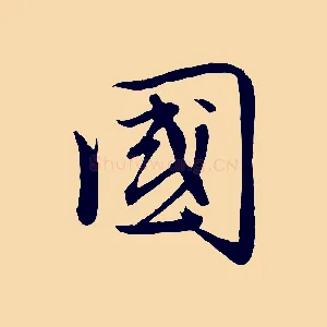 國