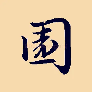園