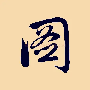 圖