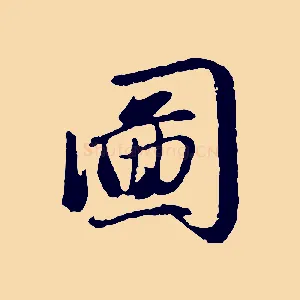 圖