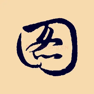 圖