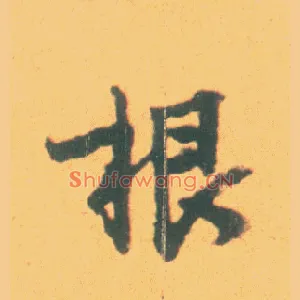 根