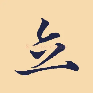 立