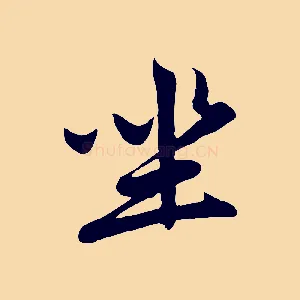坐