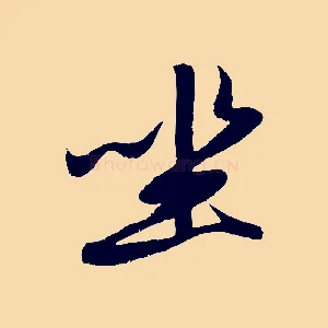 坐