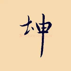 坤