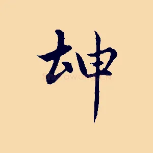 坤