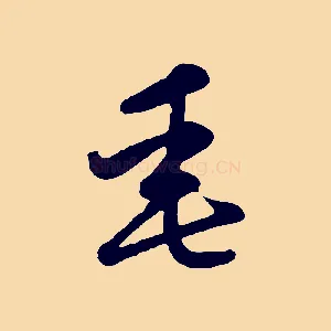 垂