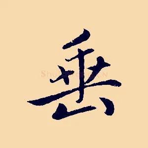 垂