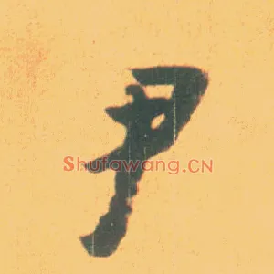 尹