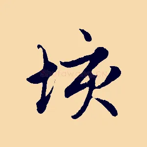 垓