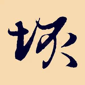 垓