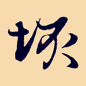 垓