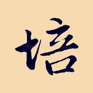 培