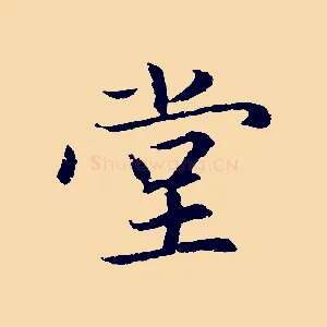 堂