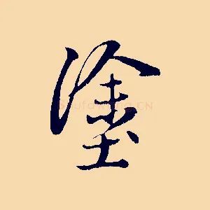 塗