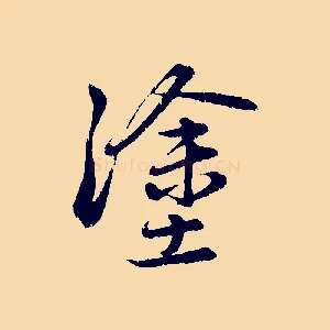 塗