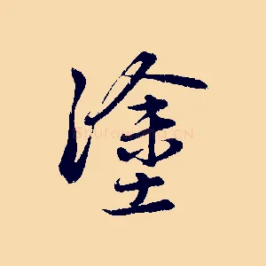 塗
