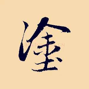 塗