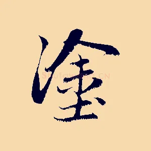 塗