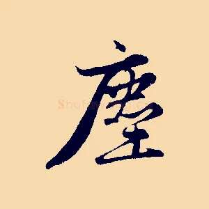 塵