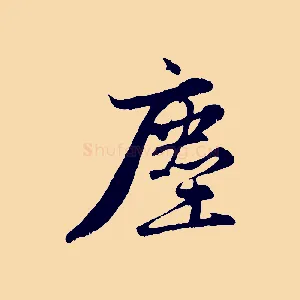 塵