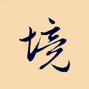 境