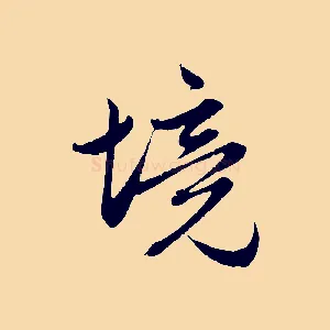 境