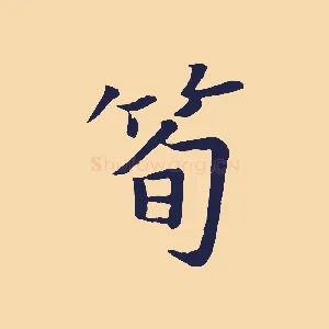 筍