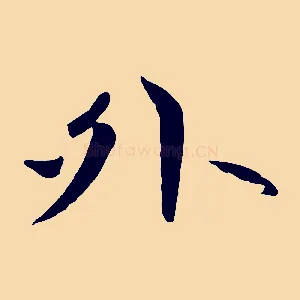 外