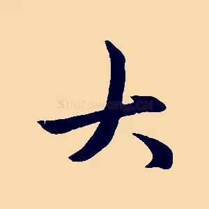 大