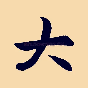 大
