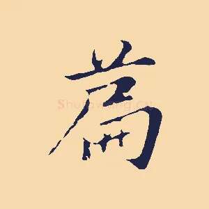 篇
