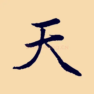 天