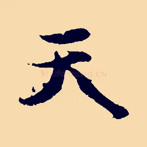 天