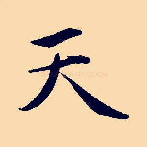 天