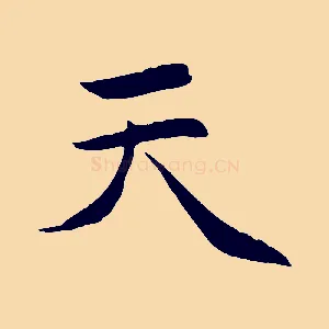 天
