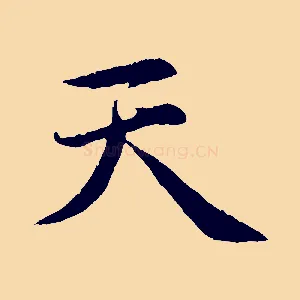 天