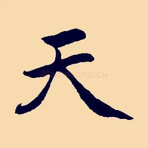 天