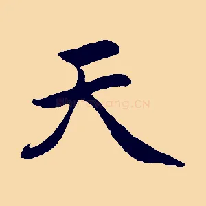 天
