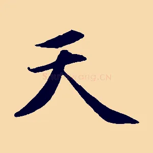 天