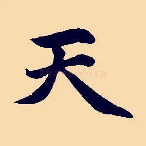 天