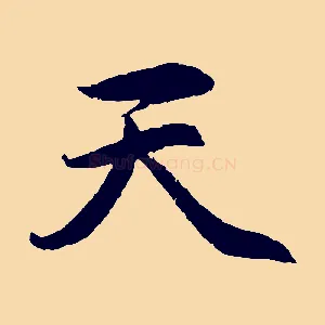 天