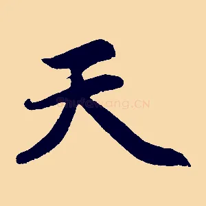 天