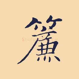 簾