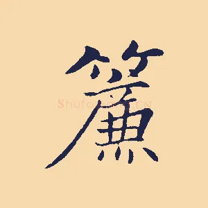 簾
